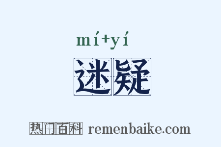 迷疑是什么意思的图片